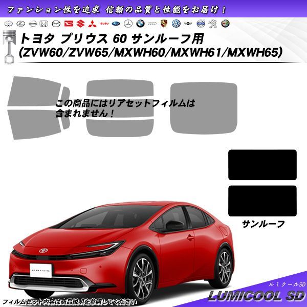 トヨタ プリウス 60 (ZVW60/ZVW65/MXWH60/MXWH61/MXWH65) サンルーフ用 ルミクールSD UV99%CUT カット済みカーフィルム