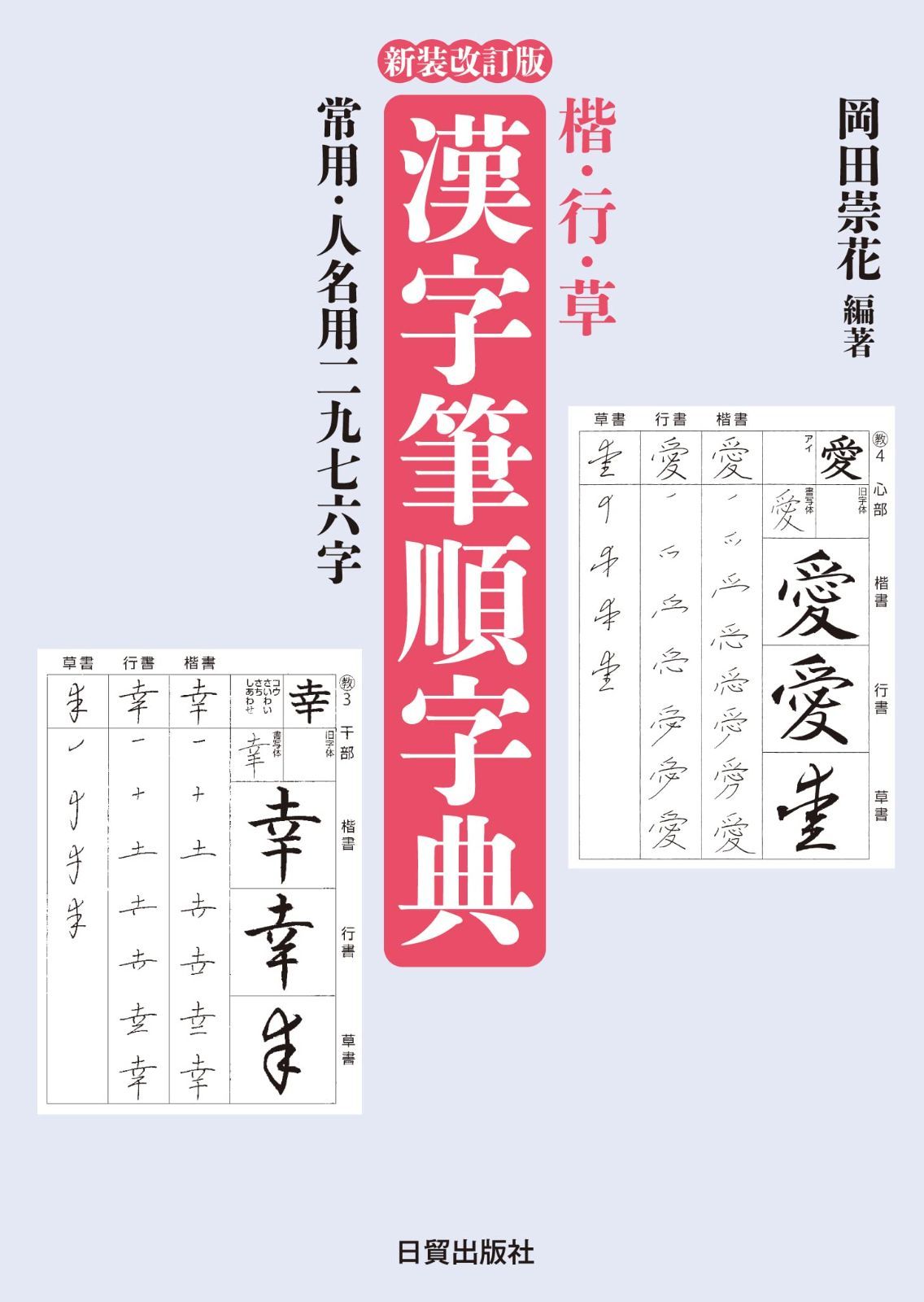新生活応援SALE 新装改訂版 漢字筆順字典: 楷・行・草