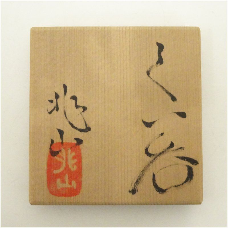 原兆山造 黄瀬戸ぐい呑（共箱） ぐい呑み ぐい飲み おしゃれ かわいい