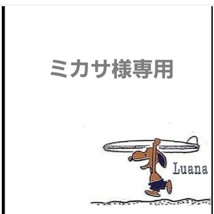 【ミカサ様専用】