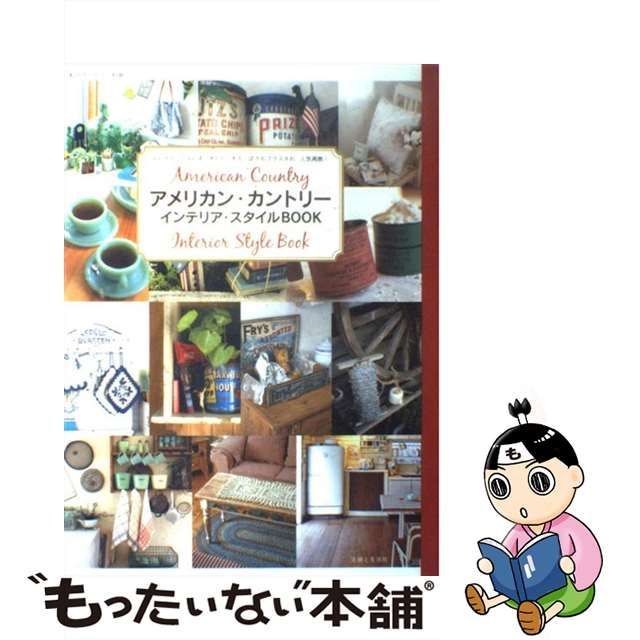 【中古】 アメリカン・カントリーインテリア・スタイルbook （私のカントリー別冊） / 主婦と生活社 / 主婦と生活社