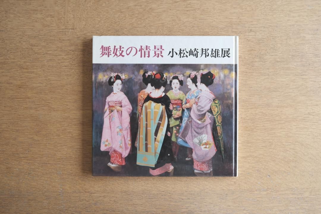 小松崎邦雄 舞妓 二十花撰展 図録【概ね並】 小松崎邦雄 : 舞妓の世界 : 京の華を描く(アートセンター編