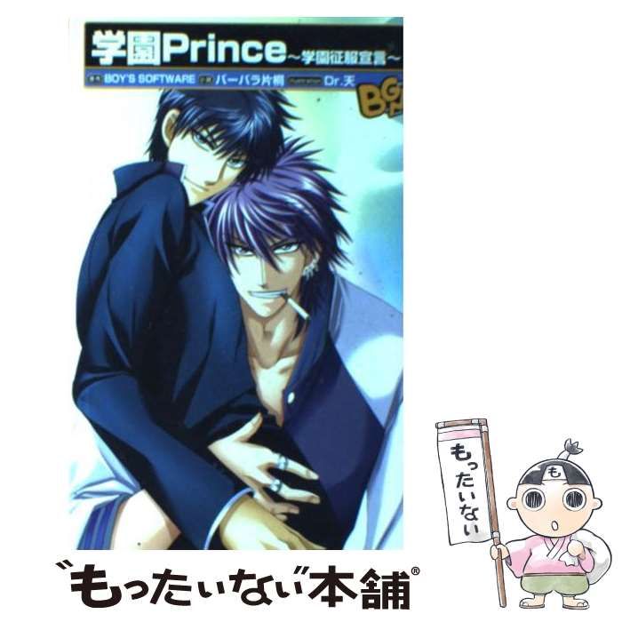 中古】 学園prince 学園征服宣言 (B+game novels) / Boy's Software