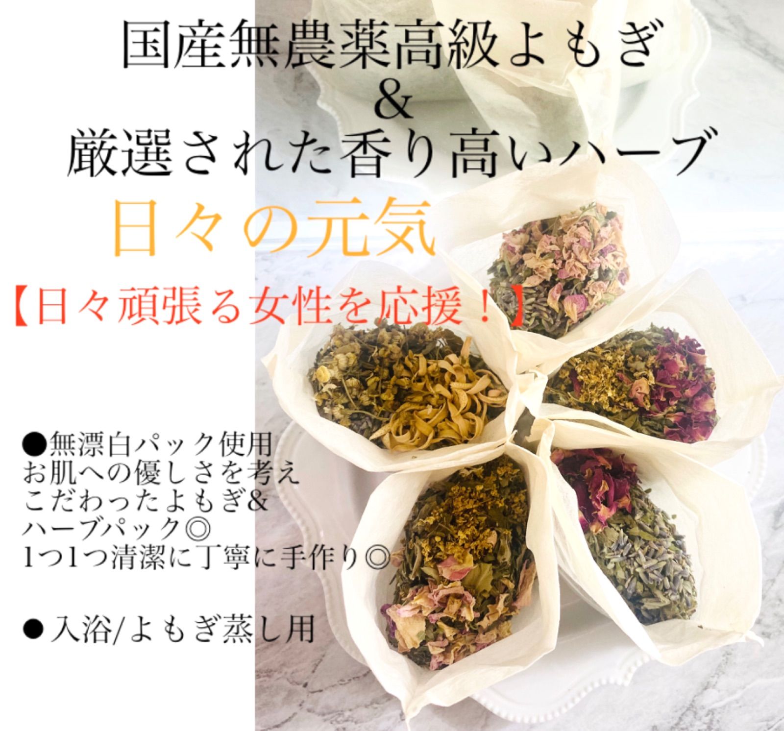 【4種類まとめ買いがお得!】国産無農薬高級よもぎ＆厳選された香り高いハーブ