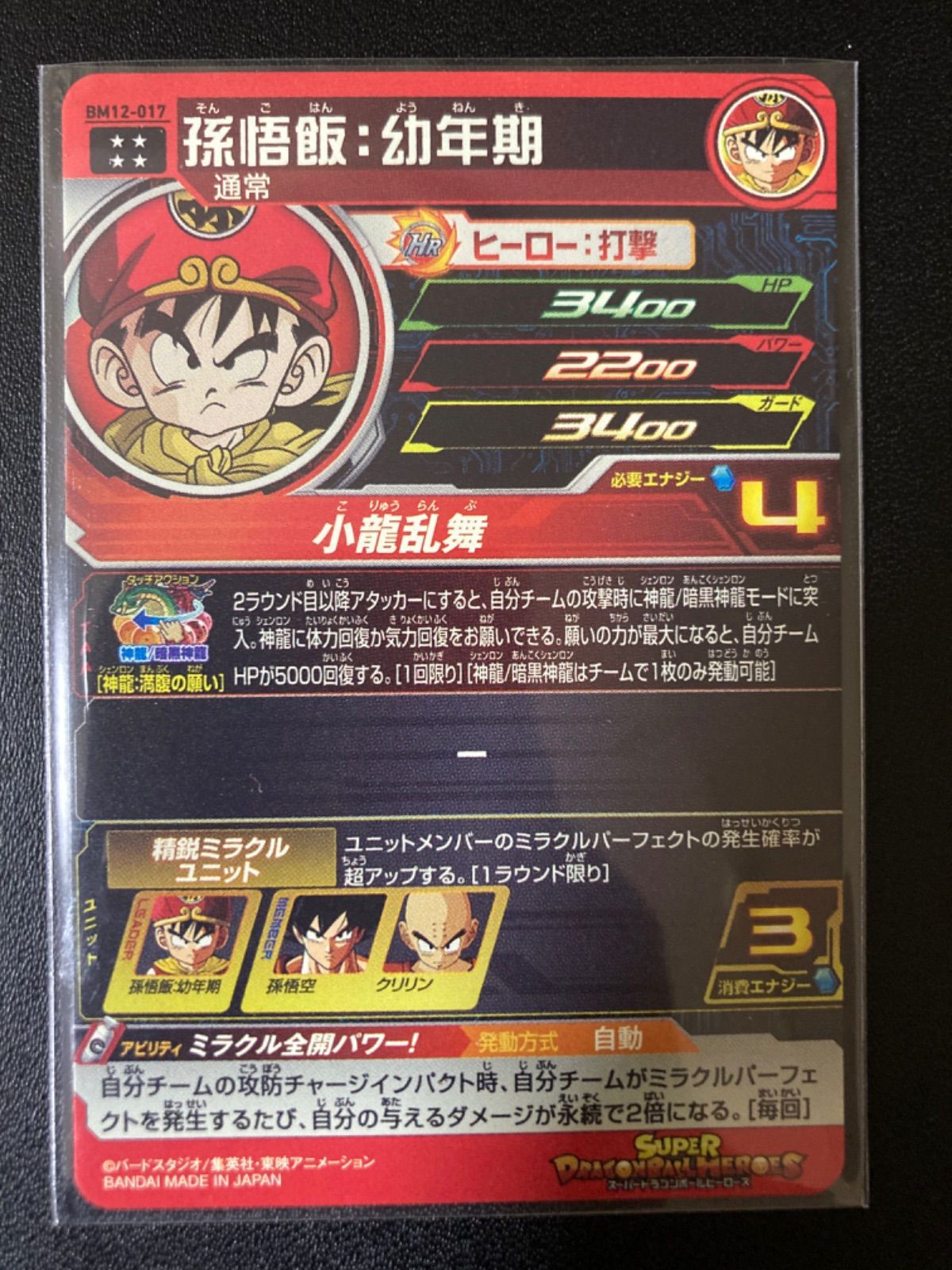 スーパードラゴンボールヒーローズ 孫悟飯：幼年期 BM12-017 - メルカリ