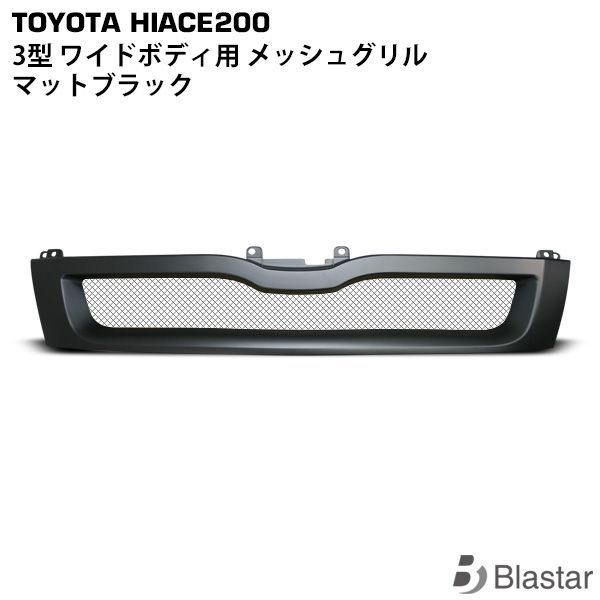 ハイエース 200系 3型 ワイドボディ用 マットブラック メッシュグリル