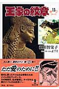 王家の紋章 月界2】王家の紋章51（初版一刷）_細川智榮子_長鴻出版_王家的