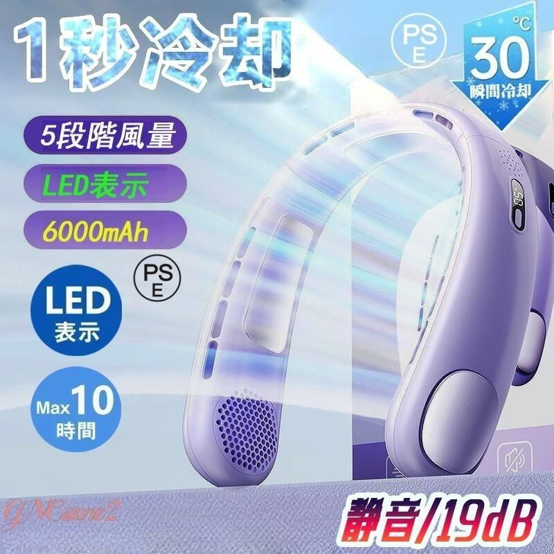 首掛け扇風機 ネッククーラー 冷感 羽なし小型 5段階風量 静音 3つ冷却プレート 6000mAh 大容量 おしゃれ LED付き おすすめ 急速充電 暑さ