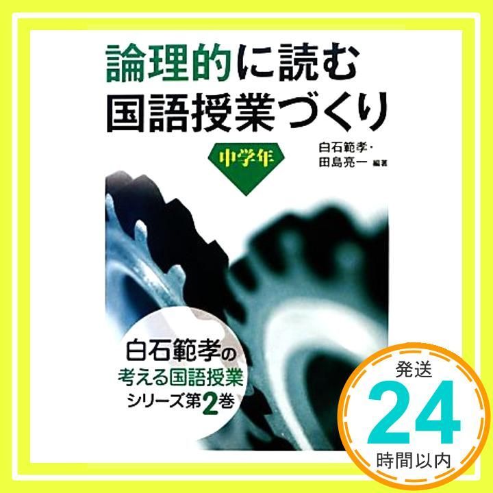 論理的に読む国語授業づくり 中学年 (白石範孝の考える国語授業