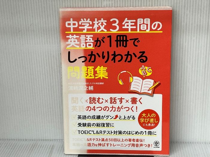 中学校3年間の英語が1冊でしっかりわかる問題集 かんき出版 濱崎