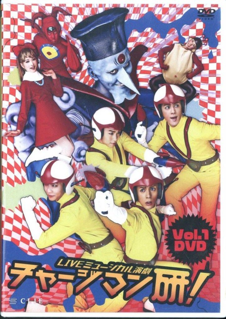 舞台DVD LIVEミュージカル演劇 チャージマン研! 1