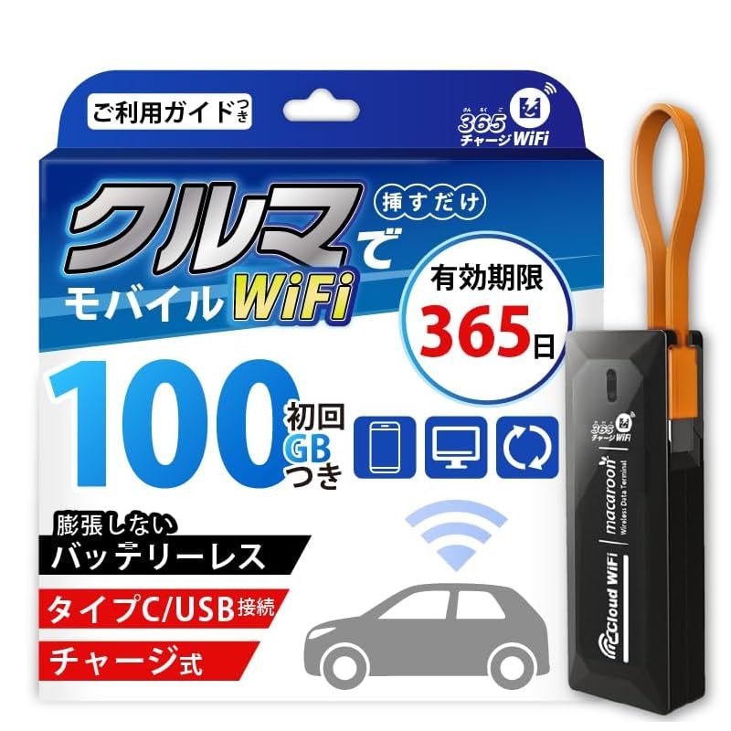 新モデル モバイルルーター USB型 ポケットWiFi 365チャージWiFi 車載 Wi-Fi バッテリーレス スティックWiFi 100ギガ付 タイプC 1年間 使える ポケット WiFi ギガ リチャージ 簡単設定 スティック Wi Fi 1