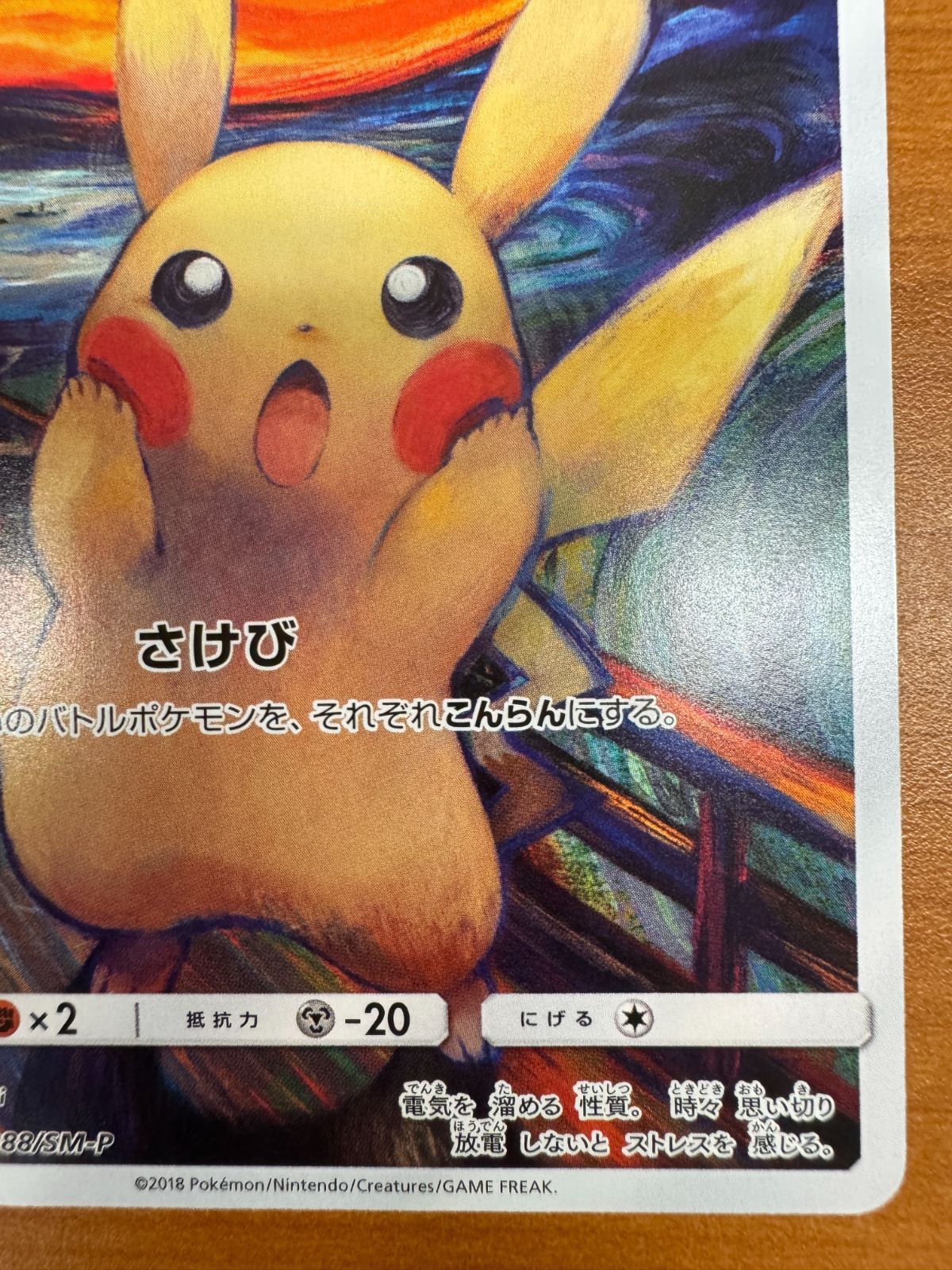 ピカチュウ ムンクの叫び PROMO プロモ 288/SM-P ポケカ