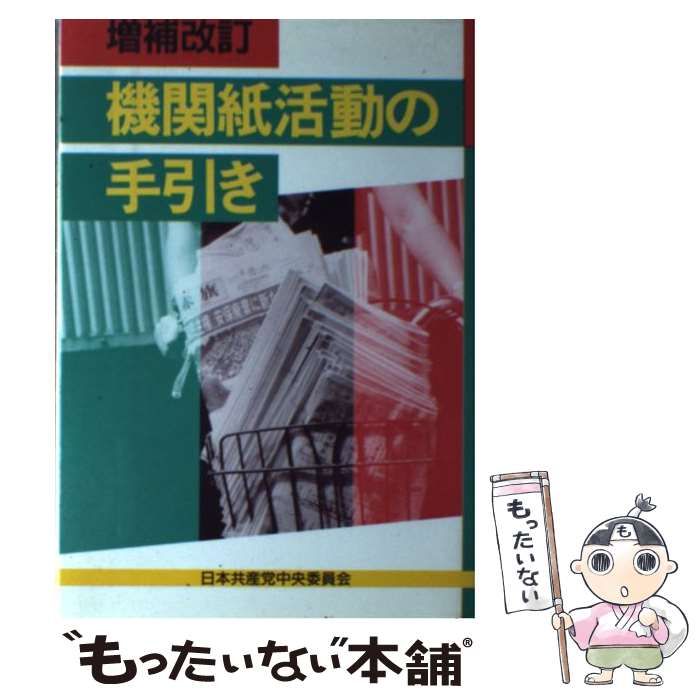 【中古】 機関紙活動の手引き 増補改訂/日本共産党中央委員会出版局/日本共産党 中古】 機関紙活動の手引き / 日本共産党 / 日本共産党中央委員