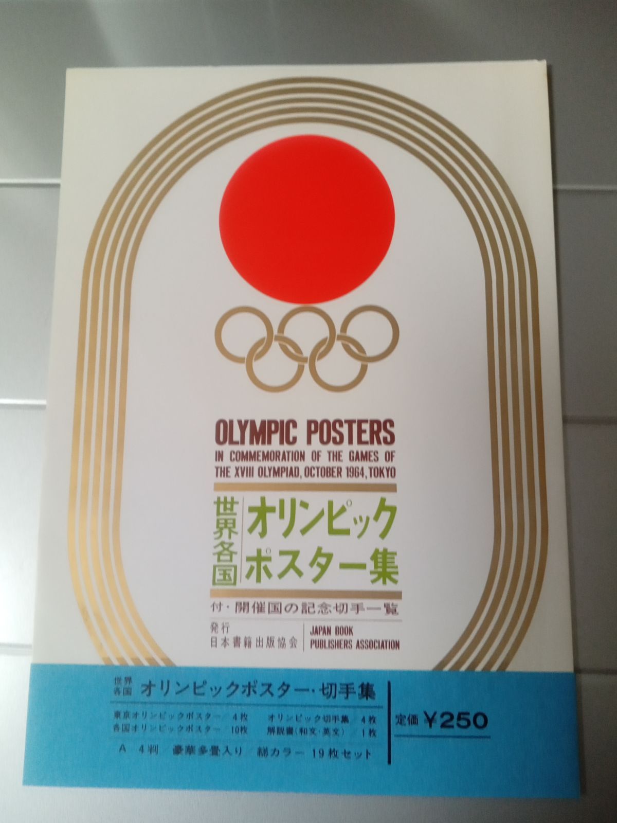 1964 東京オリンピック開催記念 オリンピックポスター・切手集