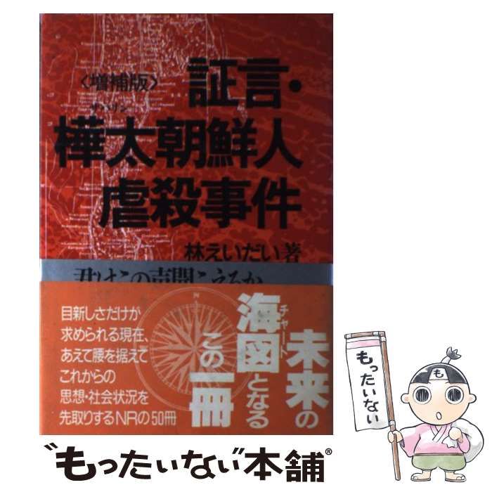 中古】 証言・樺太（サハリン）朝鮮人虐殺事件 / 林 えいだい