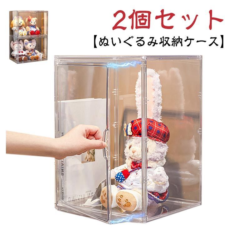 ぬいぐるみ収納ケース 2個セット 透明 人形ケース ぬいぐるみ