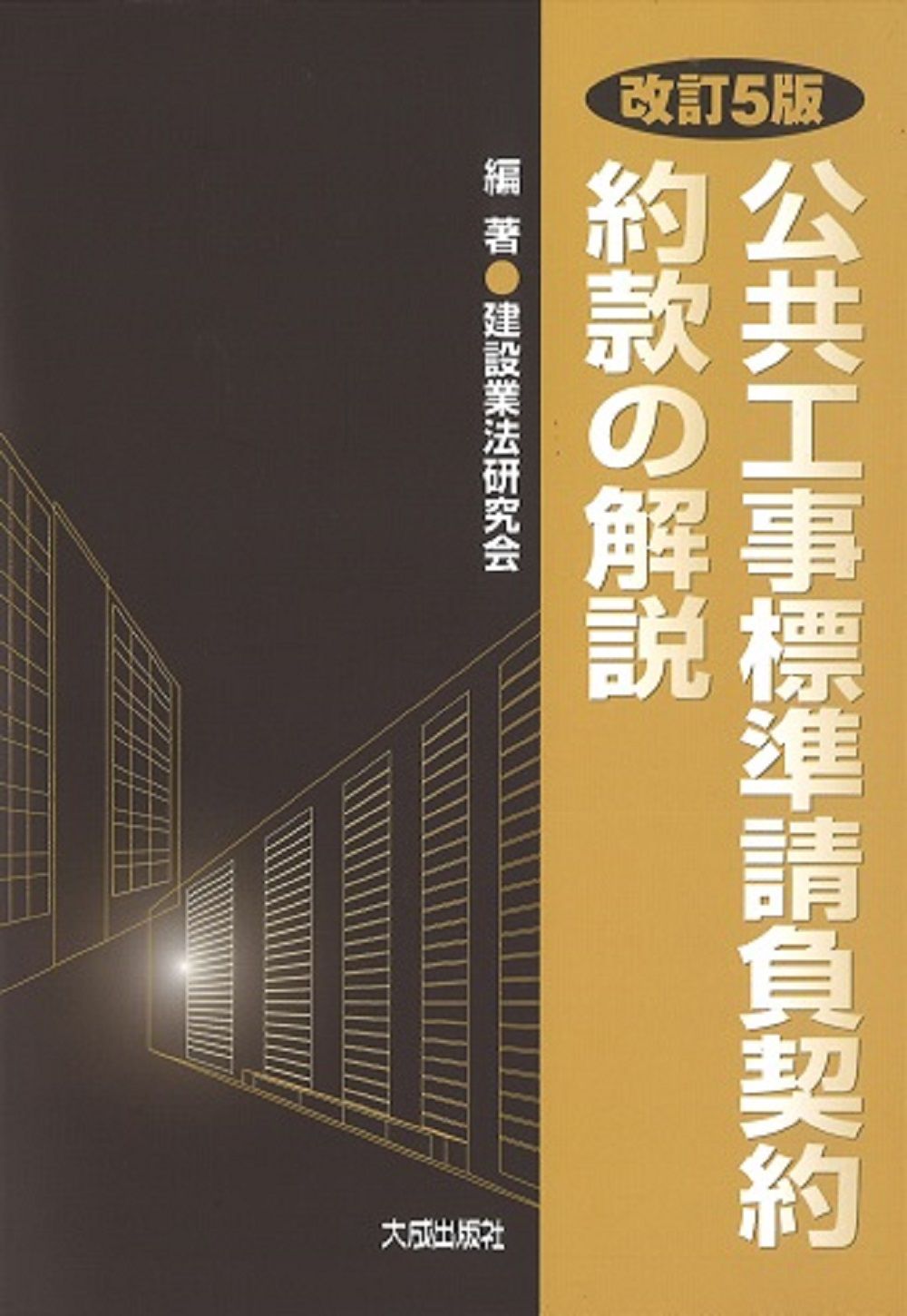 公共工事標準請負契約約款の解説 改訂5版/大成出版社/建設業法