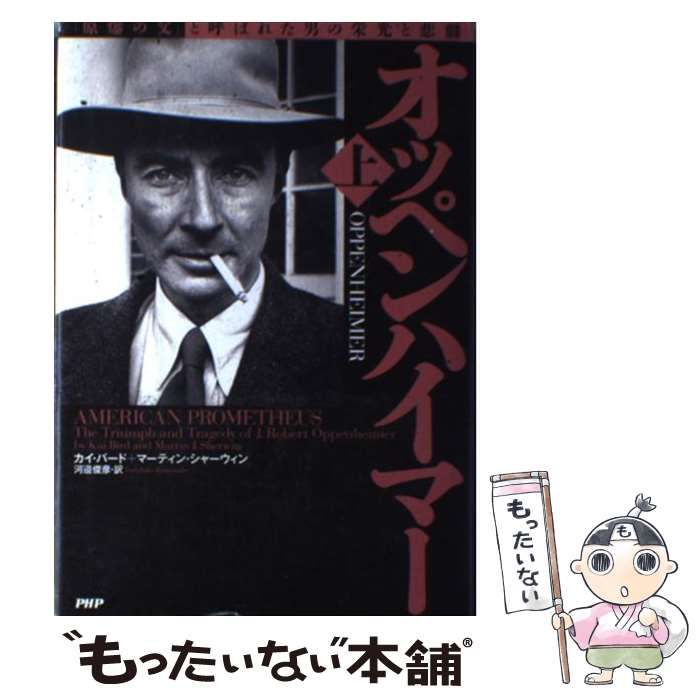 中古】 オッペンハイマー 「原爆の父」と呼ばれた男の栄光と悲劇 上 