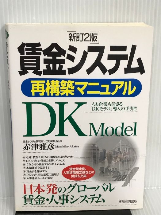 賃金システム再構築マニュアル―人も企業も活きる「DKモデル」導入の手引き 実務教育出版 赤津 雅彦 - メルカリ