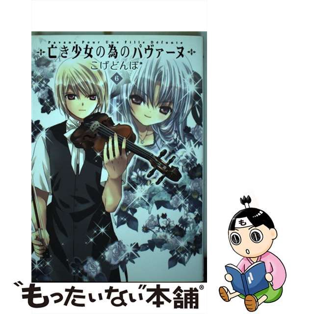 クオカード】コゲどんぼ 亡き少女の為のパヴァーヌ コミックブレイド