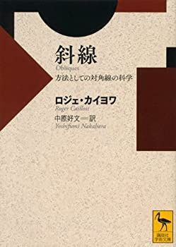 【】 斜線 方法としての対角線の科学 (講談社学術文庫)