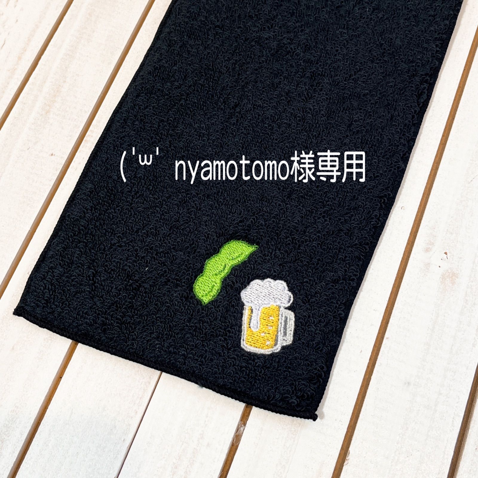 今治ハーフタオルハンカチ　ビールと枝豆　お名前刺繍入り