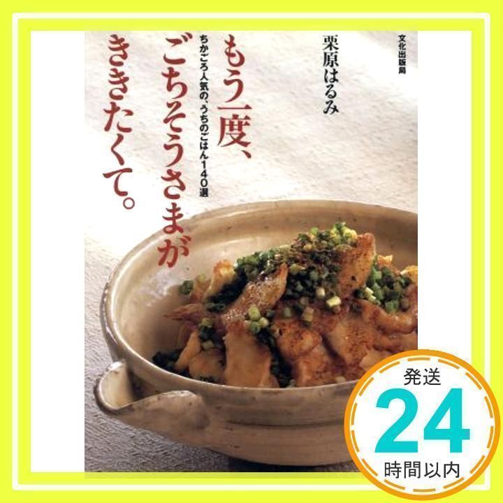 もう一度、ごちそうさまがききたくて。: ちかごろ人気の、うちの