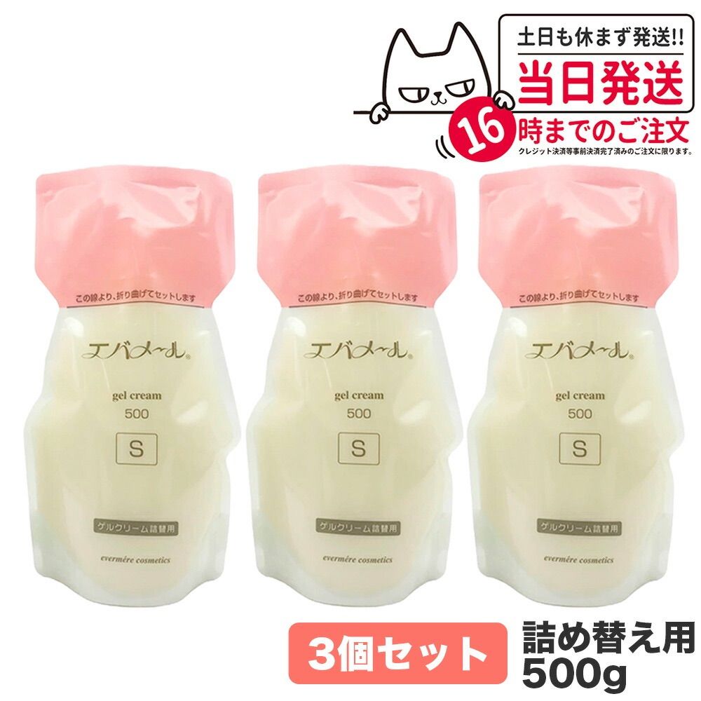 3個セット クリームEVERMERE エバメール ゲルクリーム Sタイプ 詰替用500g 保湿クリーム 化粧品 詰め替え用 詰替え用 つめかえ用 宅配便