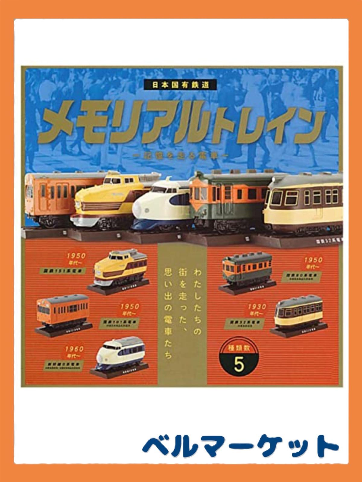 日本国有鉄道 メモリアルトレイン -記憶を走る電車- × 全5種セット