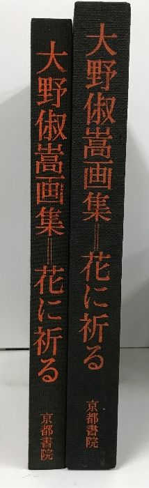 大野　俶嵩、彼岸花、希少な画集より、新品高級額装付、版上サイン入り、状態良好 大野 俶嵩、彼岸花、希少な画集より、新品高級額装付、版上