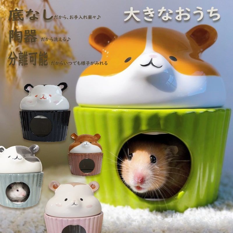 ハムスター 陶器 大きい かわいい 広いおうち 洗える 陶器 底なし 暑さ