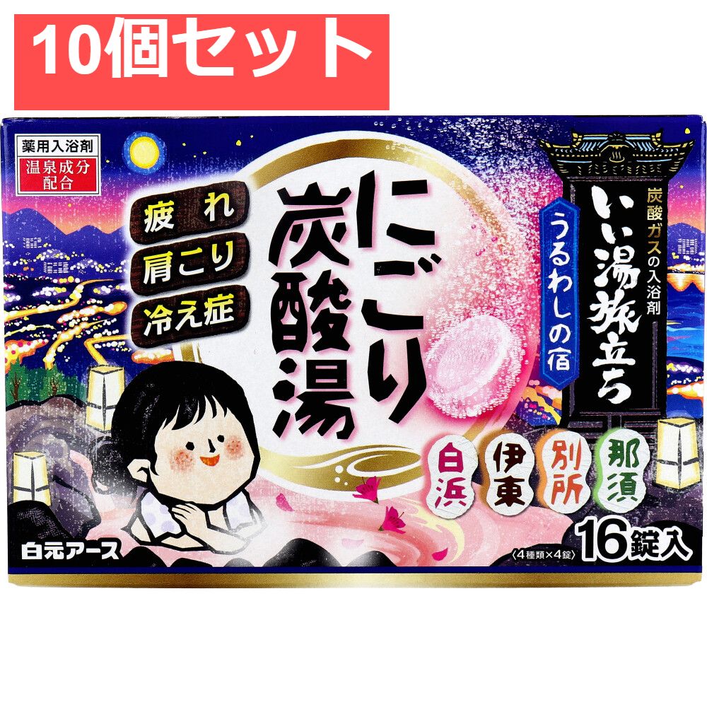【高品質，安い】 いい湯旅立ち 薬用入浴剤 にごり炭酸湯 うるわしの宿 45g×16錠入 10個セット まとめ売り 入浴剤・バスソルト