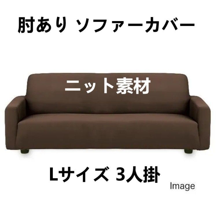 肘あり ソファーカバー ニット素材 ぴったりフィット Lサイズ 3人掛 ブラウン系