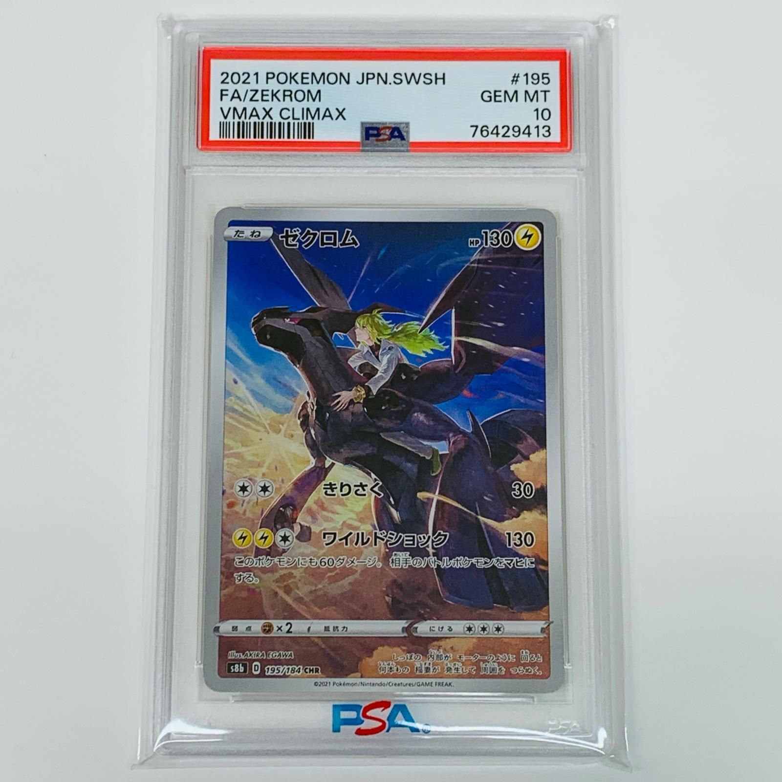 【飾磨店】 中古 トレーディングカード PSA10 ゼクロム CHR S8b VMAXクライマックス 195/18 ポケモンカードゲーム ゼクロム 195/18 【362】