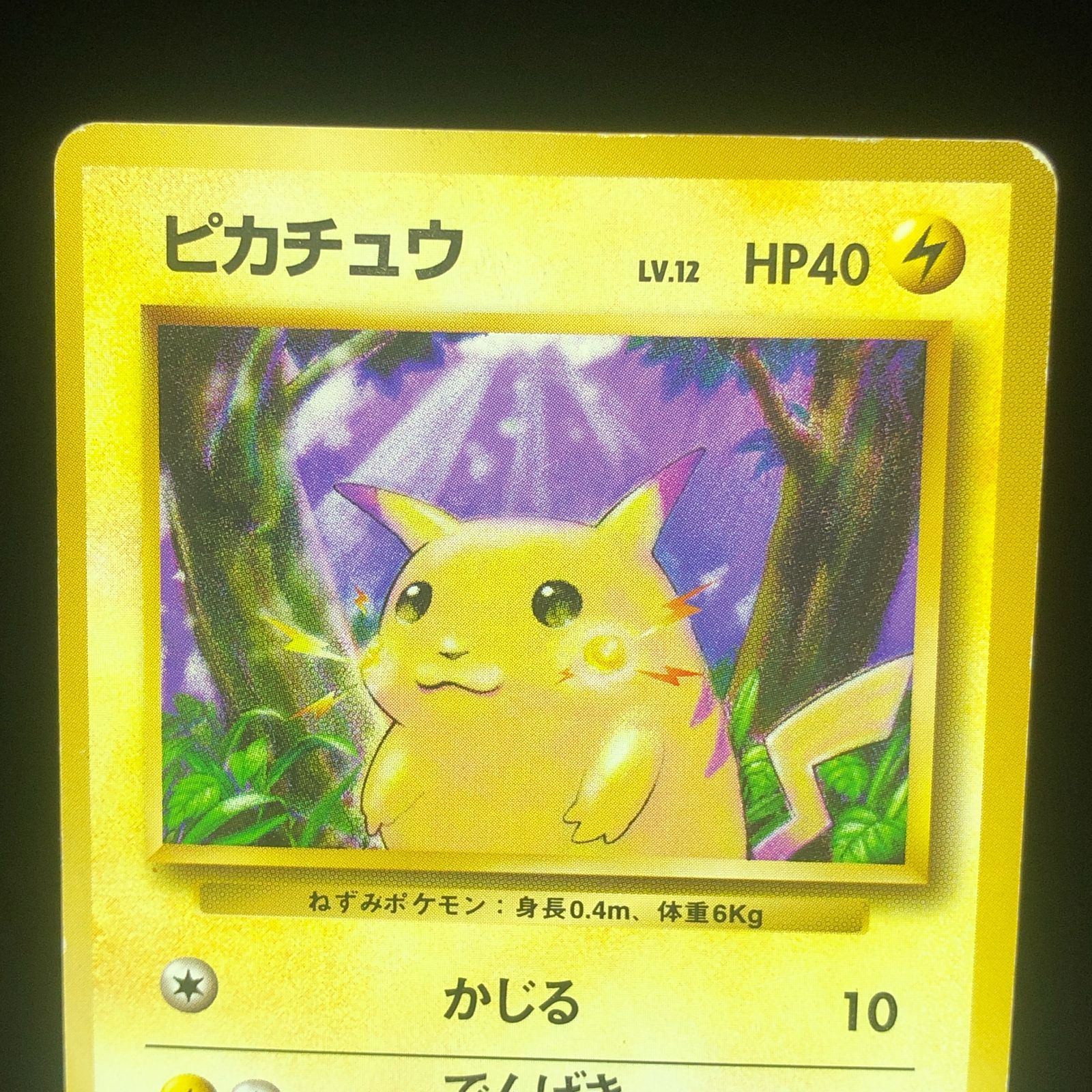 送料無料】 ポケモンカード ピカチュウ 初版 旧裏面 マークなし - メルカリ