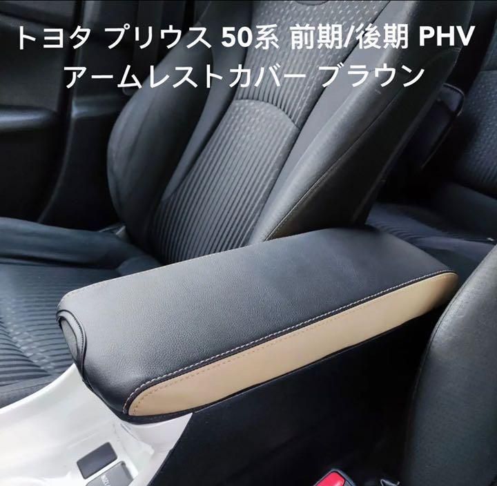 トヨタ プリウス 50系 前期/後期 PHV アームレストカバー レッド1点 - メルカリ