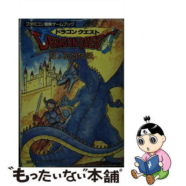 中古】 ドラゴンクエスト 蘇る英雄伝説 (双葉文庫 ファミコン冒険