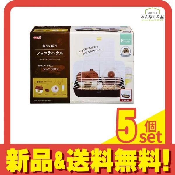 GEX 大きな扉のショコラハウス 1セット 5個セット
