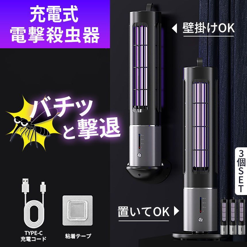 充電式 タイマー機能あり 電撃殺虫器 3個セット 虫捕り器 蚊取り器 虫よけ 虫除け 蚊 コバエ ハエ 電気 UV光源誘引式虫捕り器 薬剤不要 殺虫 ライト 虫対策 駆除 避け 吊り下げ 置き型 玄関 寝
