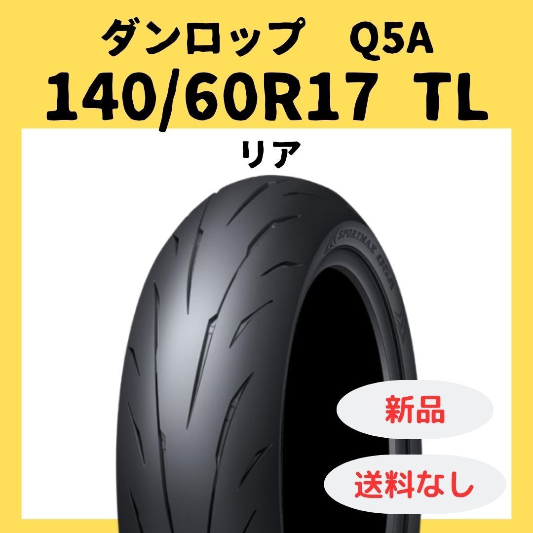 ダンロップ SPORTMAX Q5A 140/60R17 TL 354873 - メルカリ