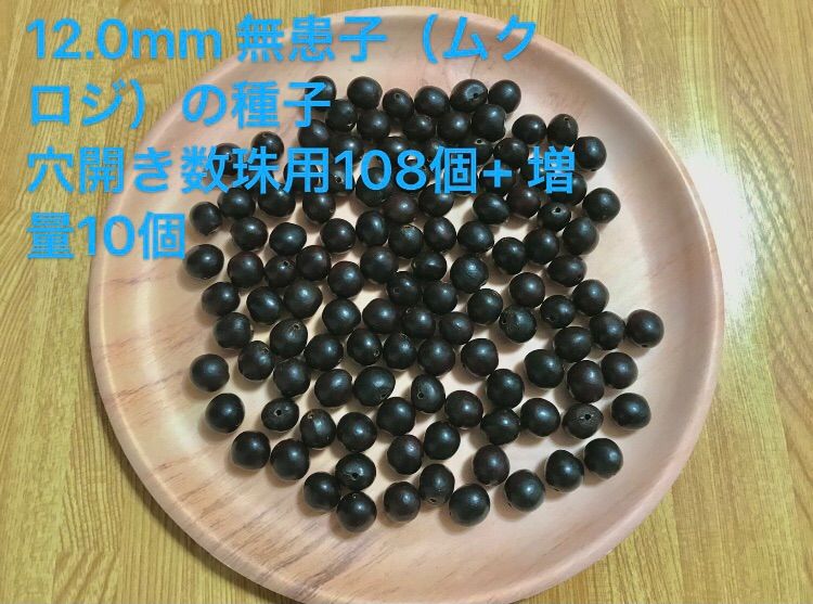 12.0mm 無患子（ムクロジ）の種子穴開き数珠用108個+ 増量10個 - メルカリ