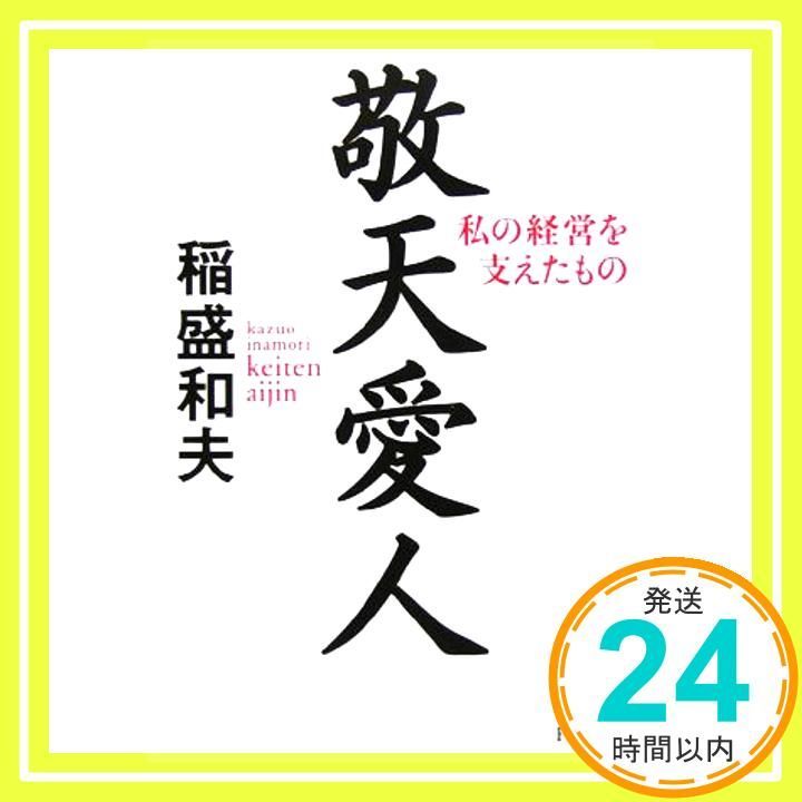 敬天愛人 私の経営を支えたもの PHP文庫 い 28-7 稲盛 和夫_02