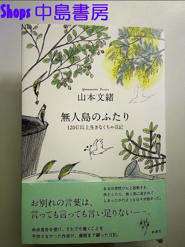 無人島のふたり １２０日以上生きなくちゃ日記 新潮社 山本文緒