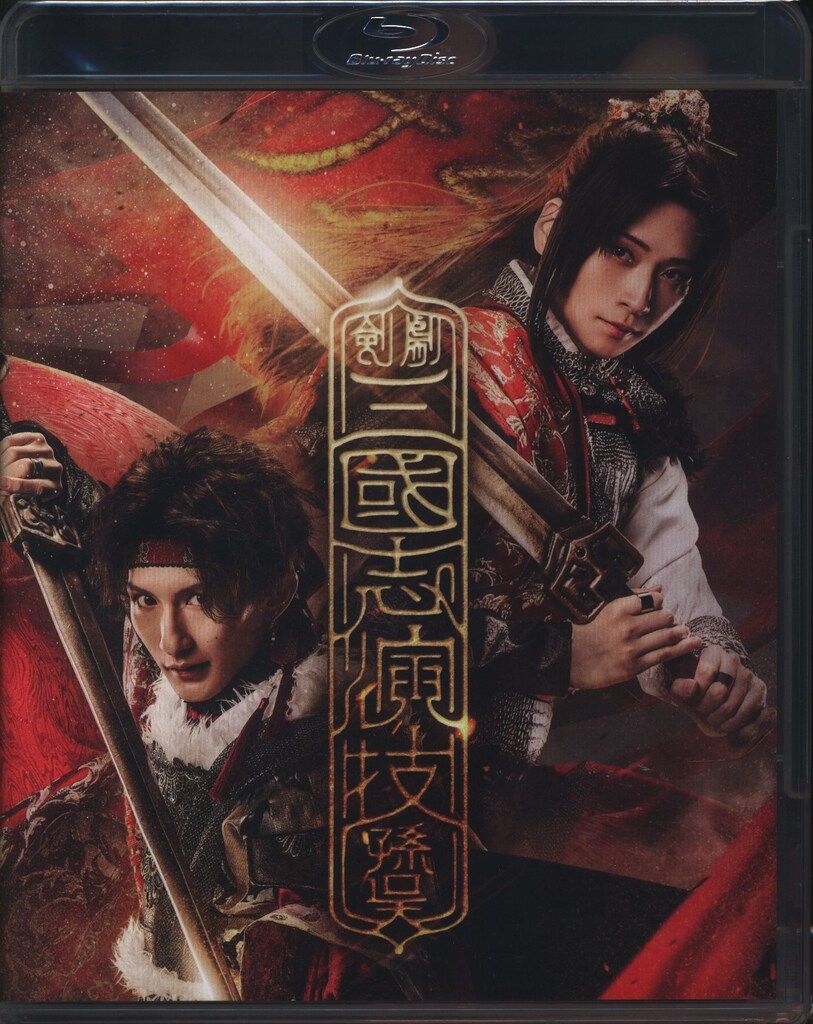 舞台Blu-ray 剣劇 三國志演技 孫呉