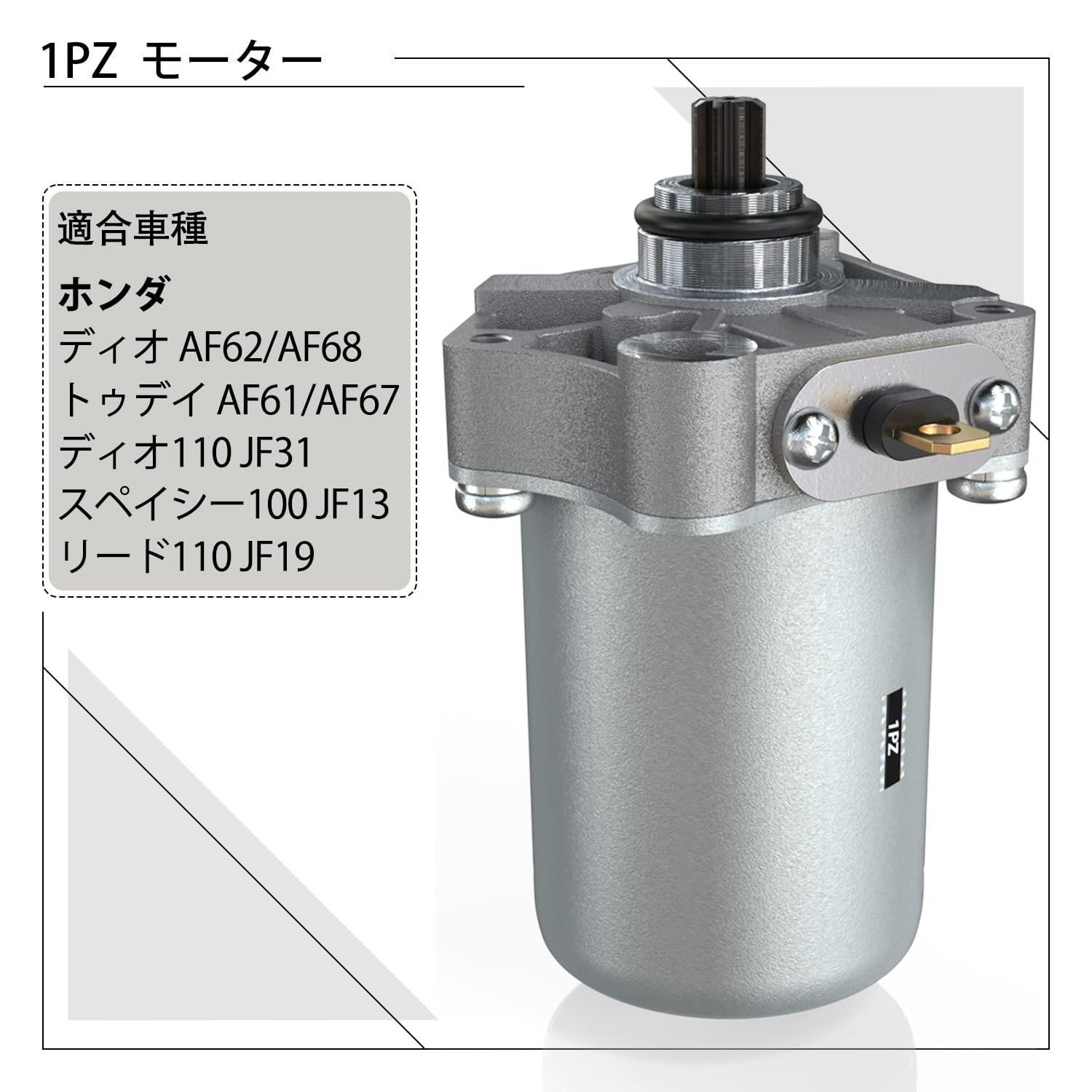 1PZ JPQ-CU7 セルモーター ホンダ Dio ディオAF62 AF68 トゥデイAF61 AF67 耐久性 スペイシー100 JF13  リード110 JF19 Dio110 JF31 オートバイ エンジンパーツ 修理 交換 社外品 - メルカリ