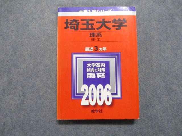 教学社 埼玉大学 理系 理/工 最近3ヵ年 2006年 英語/数学/物理