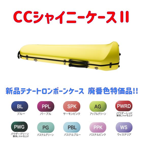 CCシャイニーケースⅡ テナートロンボーンケース 色 品