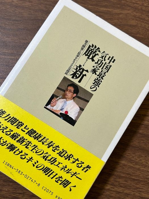 中国最強の気功家・厳新: 能力開発と長寿をかなえる気功法 ベースボール・マガジン社 余 鳳翔 - メルカリ