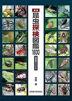 【中古】新版 昆虫探検図鑑1600